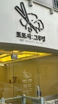 또또시 그루밍