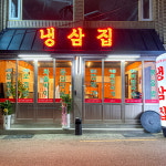 냉삼집