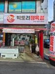 빅토리 정육점