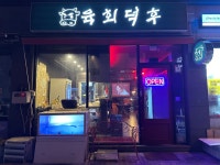 육회덕후 사천점