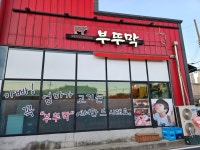 부뚜막참숯구이삼겹살