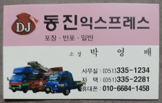 동진익스프레스
