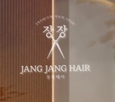 장장헤어