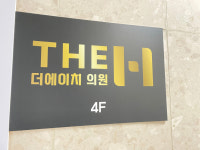 더에이치의원 분당