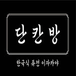 단칸방