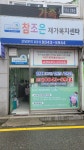 참조은재가복지센터