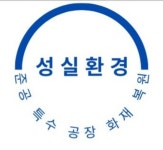 성실환경