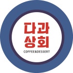 다과상회