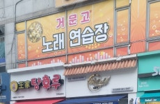 거문고노래연습장