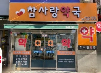 참사랑약국