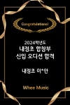 위 뮤직 아카데미 음악학원