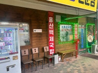 홍산백제국밥