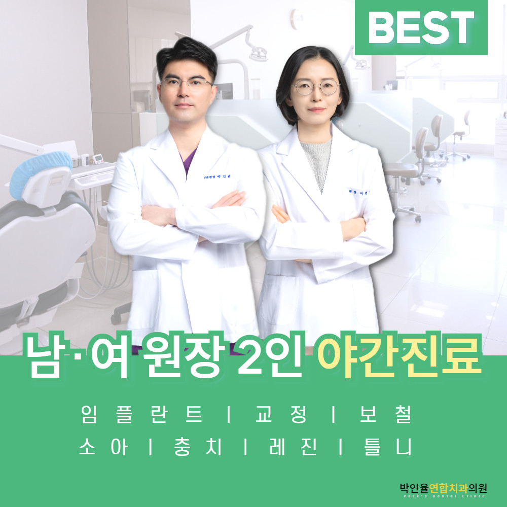 박인율연합치과의원