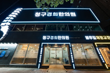 청구경희한의원 면목
