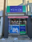 깨끗한나라 횡계점