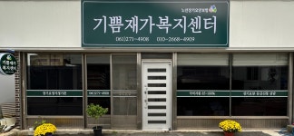 기쁨재가복지센터