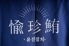 유진참치 목동점