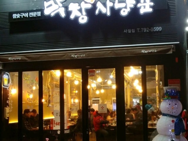 막창사냥꾼 사월점