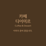 카페 디어미르