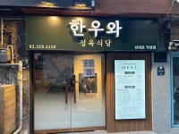 한우와 정육식당