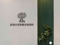 포레스트동물의료센터