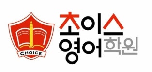 초이스영어학원