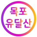 목포유달산