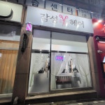 감성헤어