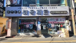금강미용상사