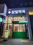 삼일약국 공공심야약국