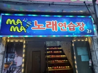 MAMA노래연습장