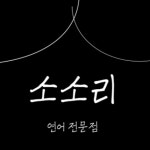 소소리