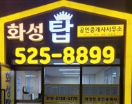 화성탑공인중개사사무소