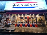 평화김해뒷고기 천안불당점
