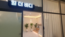 힐더바디앤피부마사지 천안불당점