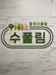 수풀림