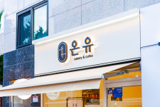 온유