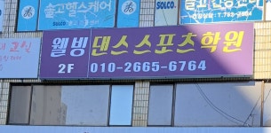 웰빙댄스스포츠학원