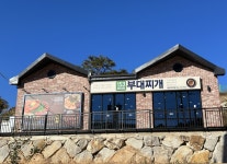 153포인츠 부대찌개 울진 연지가점