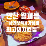 낭만쏘맥x가성비최고의치킨집