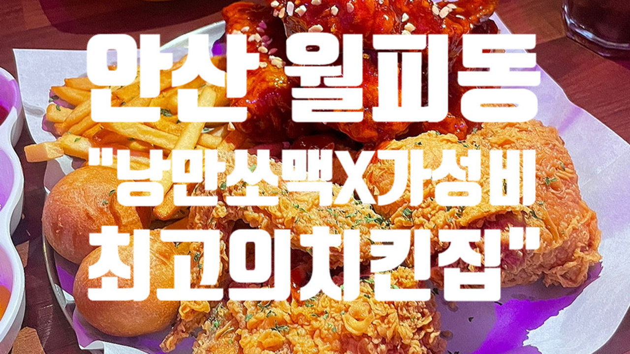 낭만쏘맥x가성비최고의치킨집