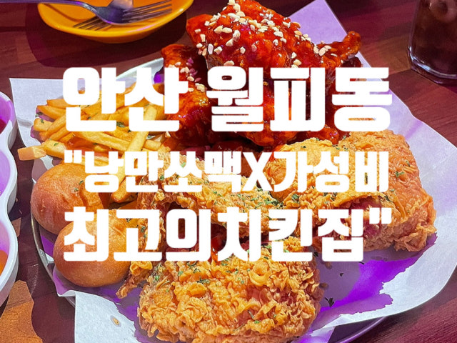 낭만쏘맥x가성비최고의치킨집
