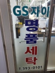 명품자이세탁소
