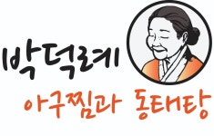 박덕례아구찜과 동태탕 정관점