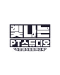 빛나는PT스튜디오 행신점