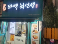 꽈백최선생 광명시장점