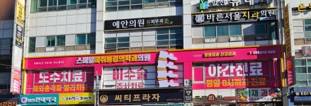스마일마취통증의학과의원