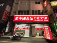 신중국식품