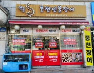 먹골풍천민물장어