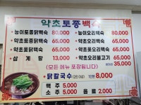약초토종백숙